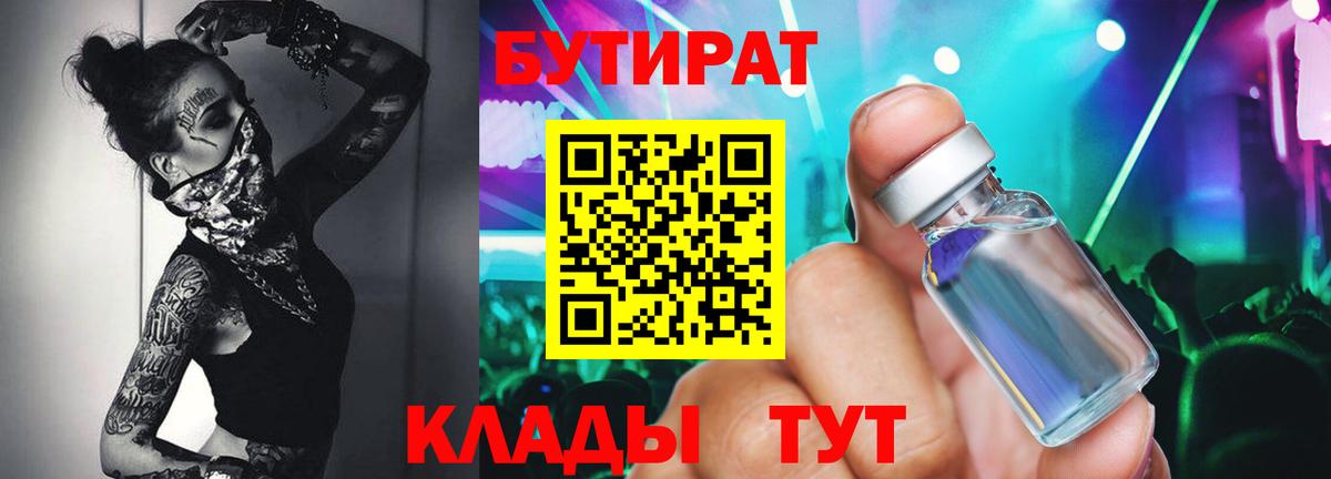 БУТИРАТ бутандиол  Вход с VPN  Владимир 